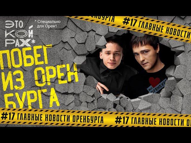 Побег из Оренбурга. ЭТО КОЙРАХ #17. Главные новости. 18+