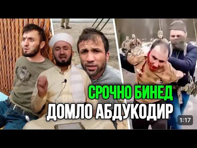 СРОЧНО ОГОХ БОШЕД МАРДУМ ЧИ ГУФТ ДОМУЛЛО АБДУКОДИР 2024