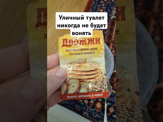 Уличный туалет никогда не будет вонять #туалет #сад #огород #дача #уличныйтуалет
