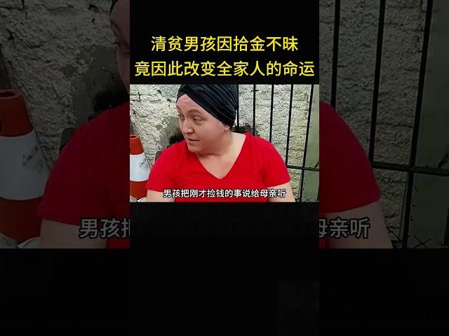 清贫男孩因拾金不昧，被失主欣赏，因此改变了全家人的命运