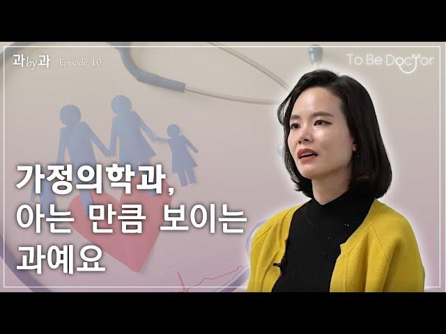 가정의학과를 꿈꾸는 학생들에게  |  가정의학과 전문의 손다혜