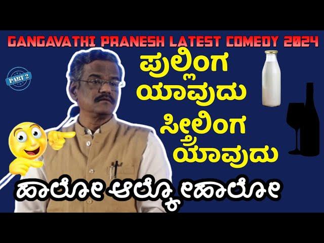 LATEST KANNADA COMEDY 2024|ಪುಲ್ಲಿಂಗ ಸ್ತ್ರೀಲಿಂಗ|GADAG PROGRAM|GANGAVATI PRANESH COMEDY|PART 2