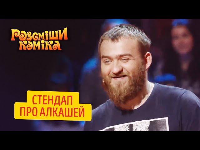 Павел Дедищев: Стендап про алкашей | Рассмеши Комика ЛУЧШЕЕ