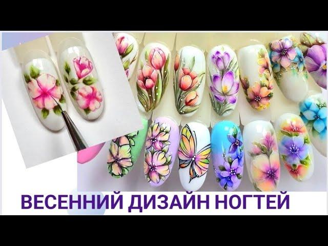 Spring nailart.Акварель гель лаками, цветы на ногтях.#nailart #tutorials #flowers