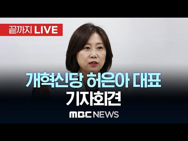 개혁신당 허은아 대표 현안 관련 기자회견 - [끝까지LIVE] MBC 중계방송 2024년 06월 23일