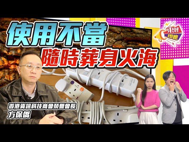 【on.cc東網】東呼即應：拖板意外接連發生　專家醒你貼士免火燒屋