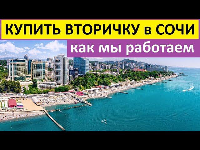 Как мы работаем по вторичке и квартирам с ремонтами. ЭТАЛОН НЕДВИЖИМОСТЬ - это Эталон на рынке Сочи