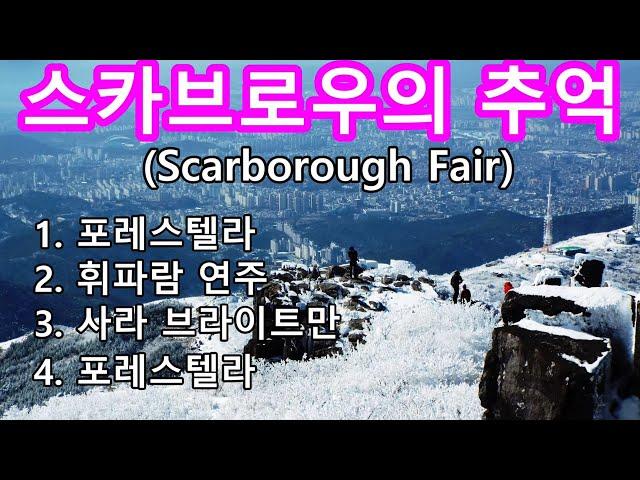 스카브로우의 추억 Scarborough Fair