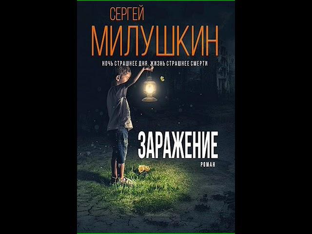 Аудиокнига "Заражение - Сергей Милушкин"