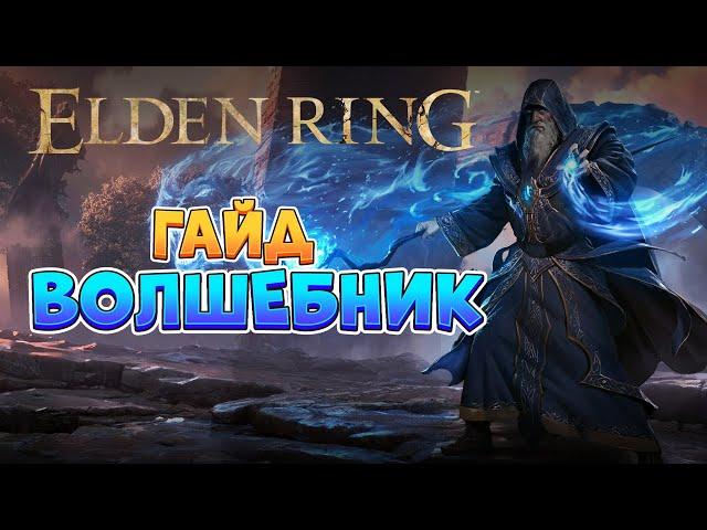 Elden Ring - Гайд Волшебник (Маг). Стартовый билд. (4K 60FPS).