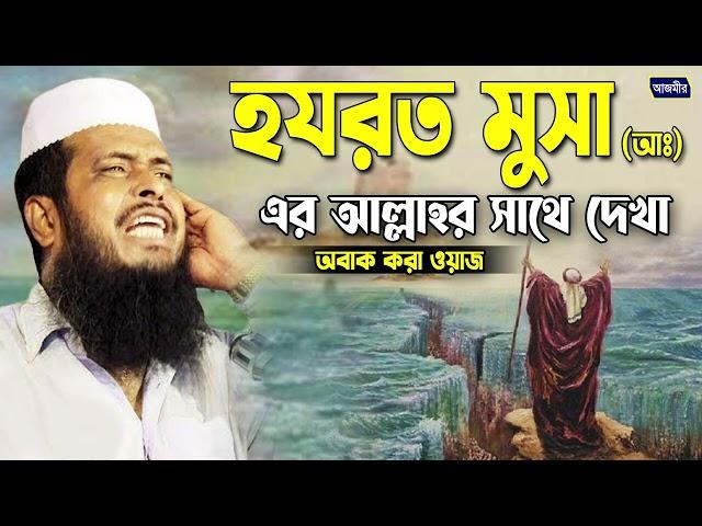 হযরত মুসা (আঃ) এর আল্লাহর সাথে দেখা । তোফাজ্জল হোসেন ভৈরবী । tofazzal hossain bhairovi | Bangla waz