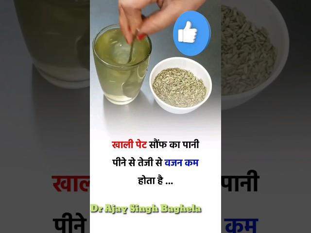 खाली पेट सौंफ का पानी पीने के फायदे #fennelseeds #shortsvideo #shorts #drajaysinghbaghela #viral