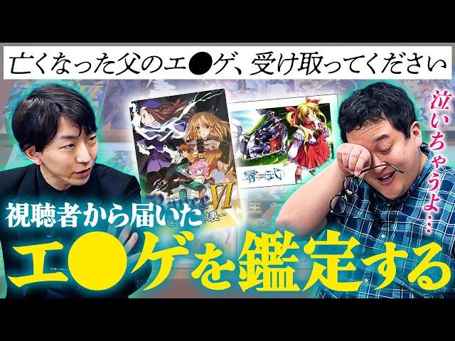 視聴者から届いた亡き父親のエ○ゲ、鑑定したら予想外の真相が判明…！？【バキ童ナイトスクープ】