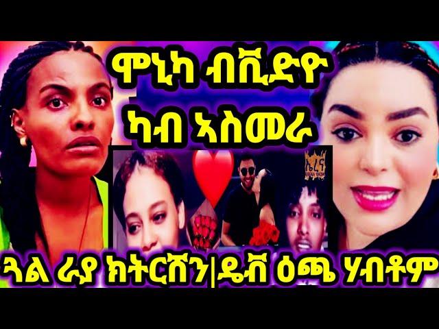 ሞኒካ ብቪድዮ ካብ ኣስመራ ዝበለቶ|ጓል ራያ ክትርሸን|ዴቭ ዕጫ ሃብቶም ክልዕል|ደ/ፅዮን ሓማሴን እዩ |ንቅትለት 1000$ ኣብ ትግራይ 10 August 2024