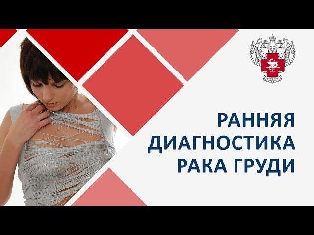 Рак молочной железы.  Ранняя диагностика рака молочной железы. Пироговский Центр