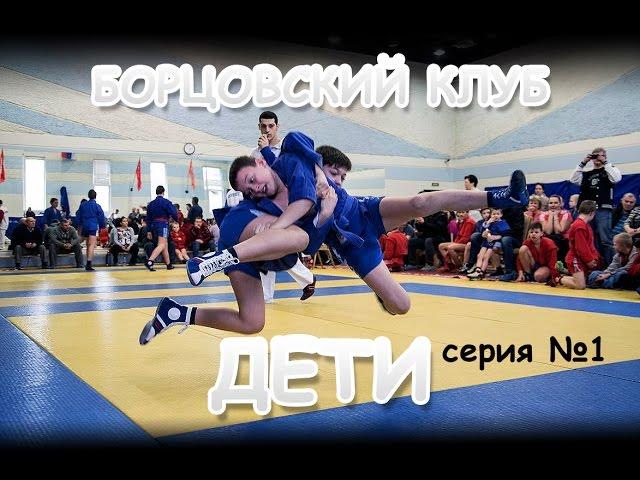 "Борцовский клуб ДЕТИ" 1 серия