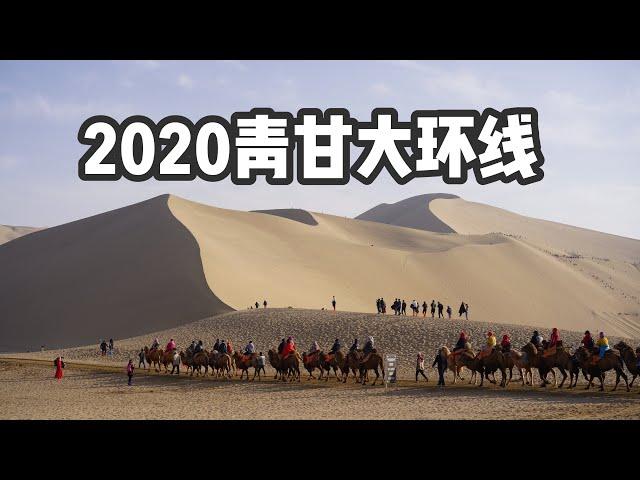 2020青甘大环线旅行vlog -跟我一起去西北流浪