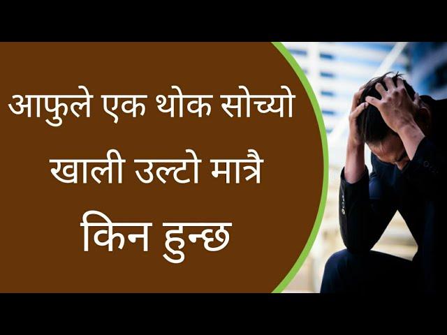 आफुले एक थोक सोच्यो । खाली उल्टो मात्रै किन हुन्छ । Motivatenal Speech By Guru Prem Sharma