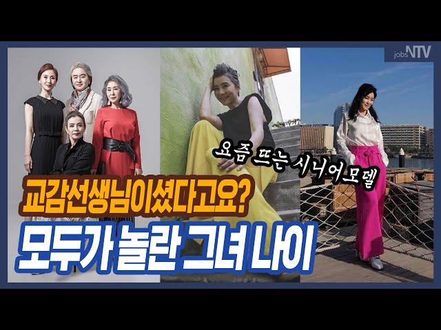 교감 선생님이셨다고요? 모두가 놀란 시니어 모델 나이