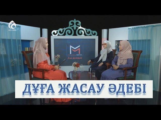 Этика мольбы / «Маңызды мәселе» для женщин