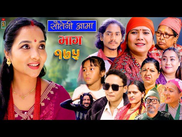 Sauteni Aama || सौतेनी आमा || Episode 175 || Social Serial  December 12 - 2024