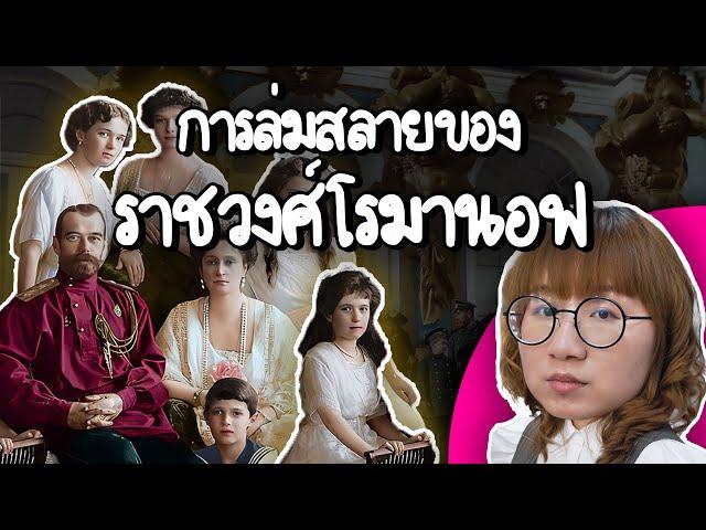 การล่มสลายของราชวงศ์โรมานอฟ | Point of View x โรงพยาบาลพญาไท