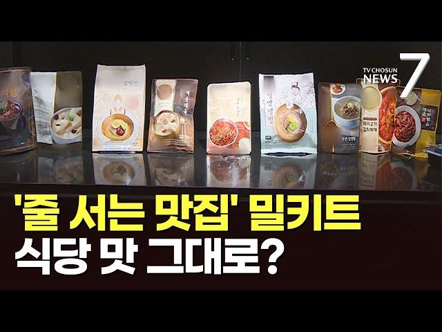 쏟아지는 유명 맛집 밀키트…식당 맛 그대로? [똑소리]