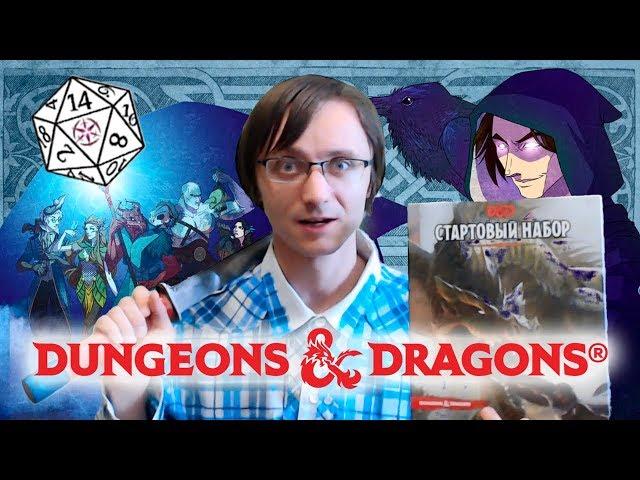 Dungeons&Dragons - стартовый набор!