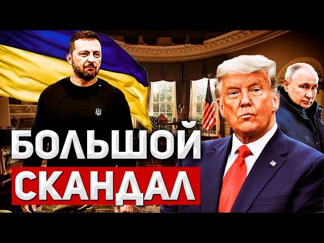 Жесткий разговор Трампа и Зеленского. Делегация Украины со скандалом покинула Белый Дом. Что дальше?