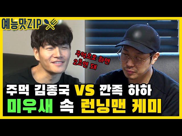 (Eng Sub) 깐족과 주먹의 대결! 하하 X 김종국 케미 모음ZIP. / [예능맛ZIP/미운우리새끼]