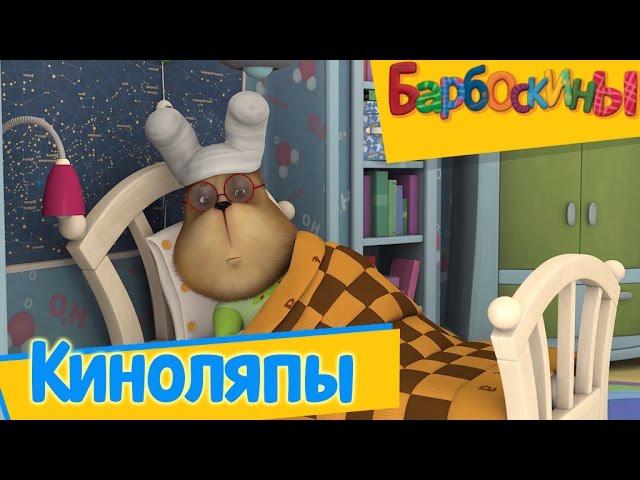 Барбоскины - Лучшие киноляпы  (Сборник) 2017 год