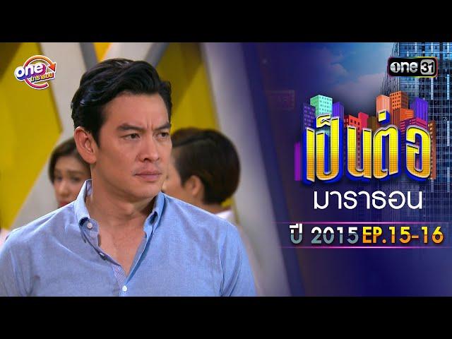 "เป็นต่อ2015" EP. 15-16 ดูกันแบบยาวๆ | oneมาราธอน | one31