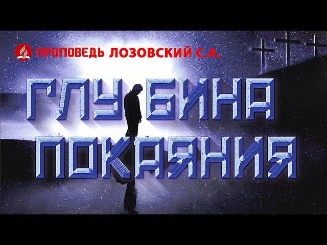 Глубина покаяния. Проповедь - Лозовский С.А.