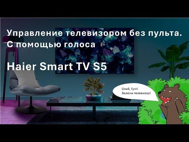 Управлением телевизором с помощью голоса | FFGA | Google Assistant | Haier Smart TV  S5