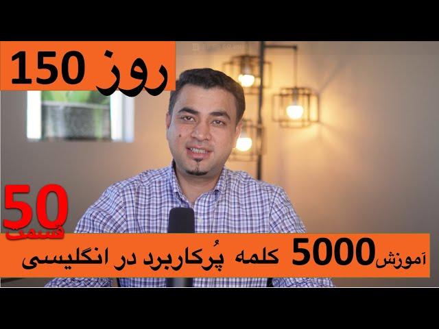 Learn English-Farsi Day 150 پنج هزار کلمه پر کاربرد-آموزش انگلیسی- روز