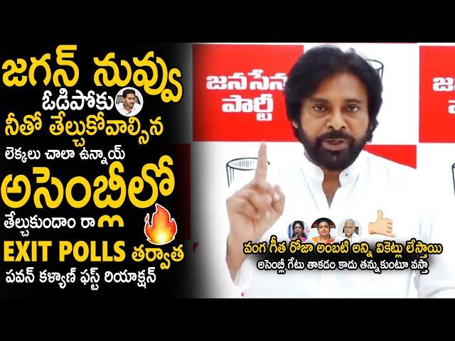 Pawan Kalyan First Reaction After AP EXIT POLL Surveys | Janasena Party | AP Eections | Sahithi Tv