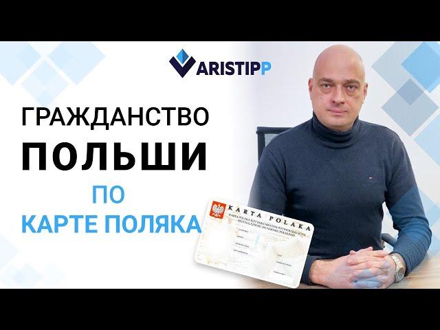 Оформление гражданства Польши по карте поляка