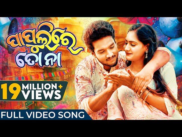 ପାପୁଲିରେ ତୋ ନା | Papulire To Naa | Odia Song | Video Song | S Jitu | Soujannya | Manmay | Anushka