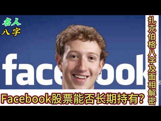 78.名人八字之扎克伯格八字及面相分析：Facebook股票能否长期持有？究竟是怎样的命格成就了扎克伯格？脸书Facebook｜蜥蜴人｜脸书创始人