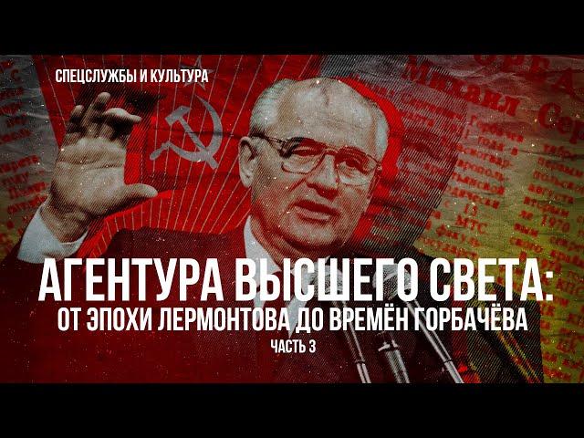 Фёдор Раззаков | Агентура высшего света: от эпохи Лермонтова до времён Горбачёва. Часть 3-я