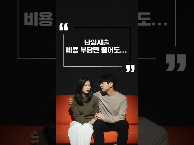 부담되는 #난임시술비 정부 지원 확대된다? #난임휴가도_확대 #난임지원 #줌인센터Ep8