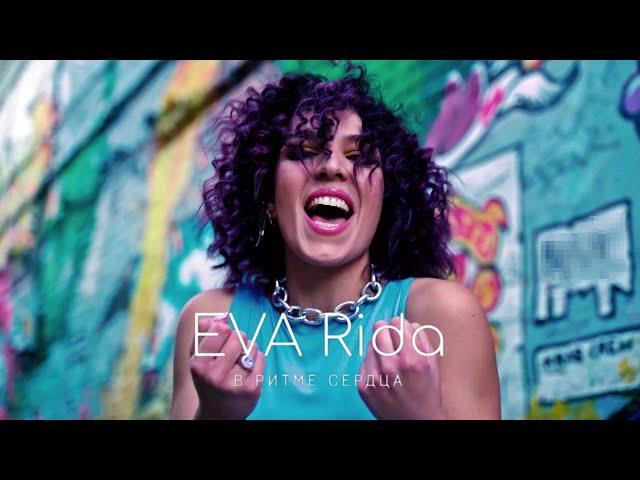 EVA Rida - В ритме сердца