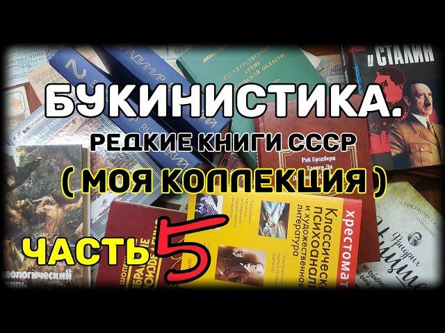 Букинистика. Редкие книги СССР. Моя коллекция. Часть 5.