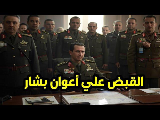 لن تصدق القبض علي أكبر قادة لـ بشار الاسد في سوريا ! و قرار صدم الملايين !!