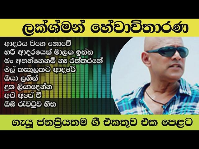 lakshman hewawitharana songs collection|hari adarayen ma laga inna|adaraya wage nowe|oya lagin