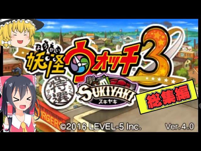 【一気見まとめ】初めての妖怪ウォッチ3スキヤキ実況総集編【ゆっくり実況】