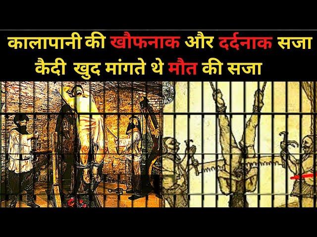 Punishment of Kala pani | Kala Pani history । Kala Pani Jail