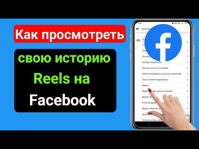 Как посетить вашу историю просм REELS на Facebook | Найти историю REELS на Facebook