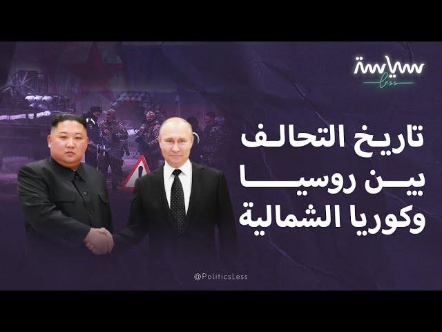 تاريخ التحالف بين روسيا وكوريا الشمالية