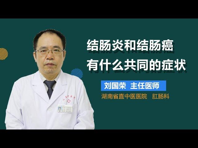 结肠炎和结肠癌有什么共同的症状 有来医生